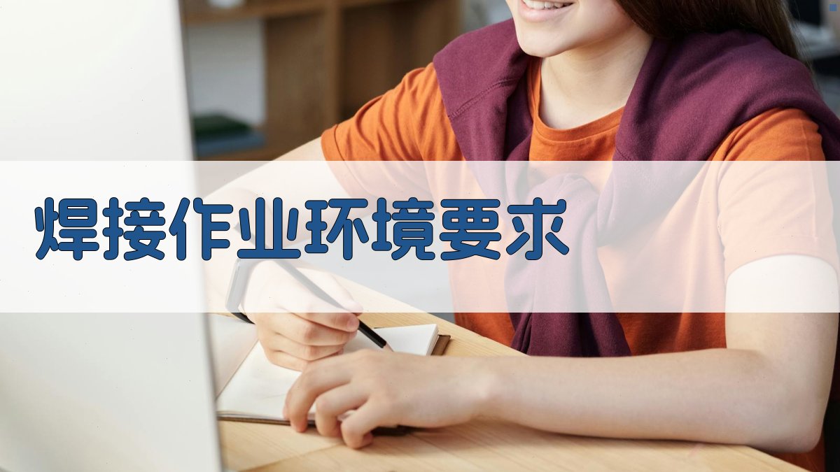 焊接作业环境要求 图2