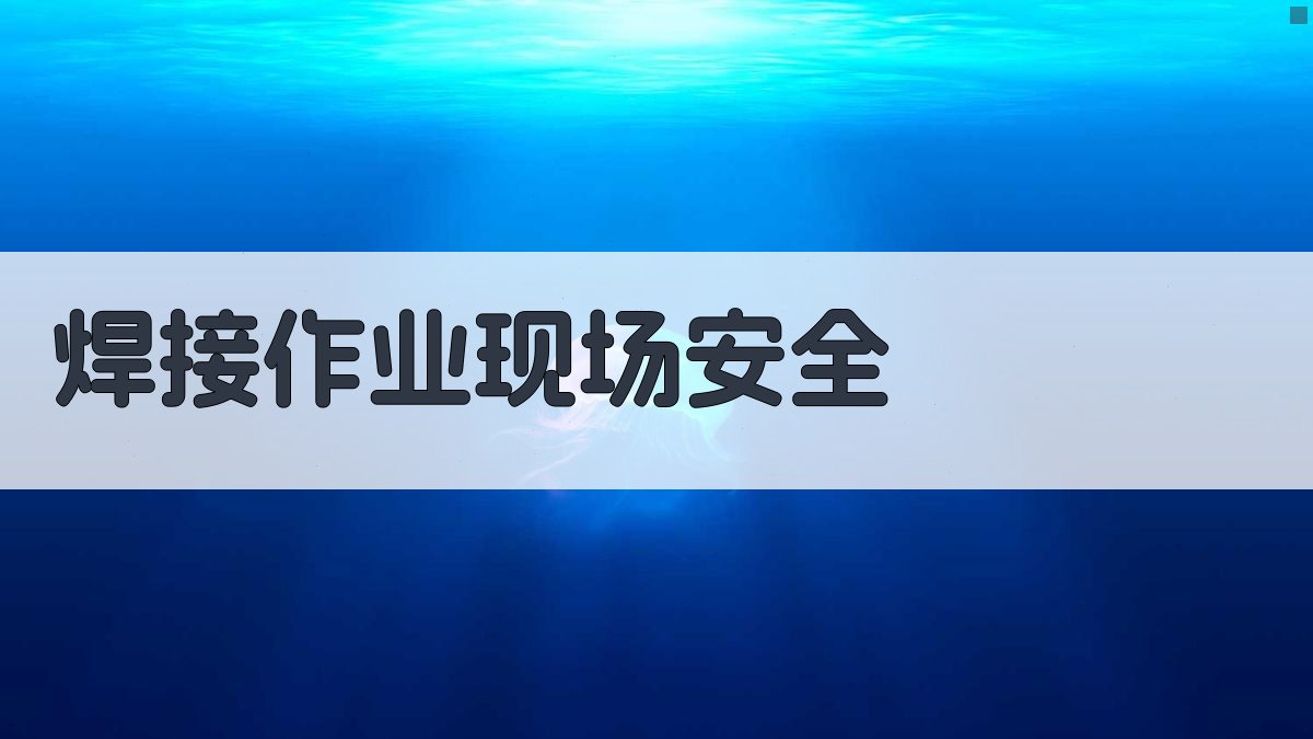 焊接作业现场安全 图2