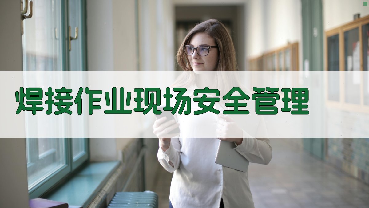 焊接安全操作规范提升班