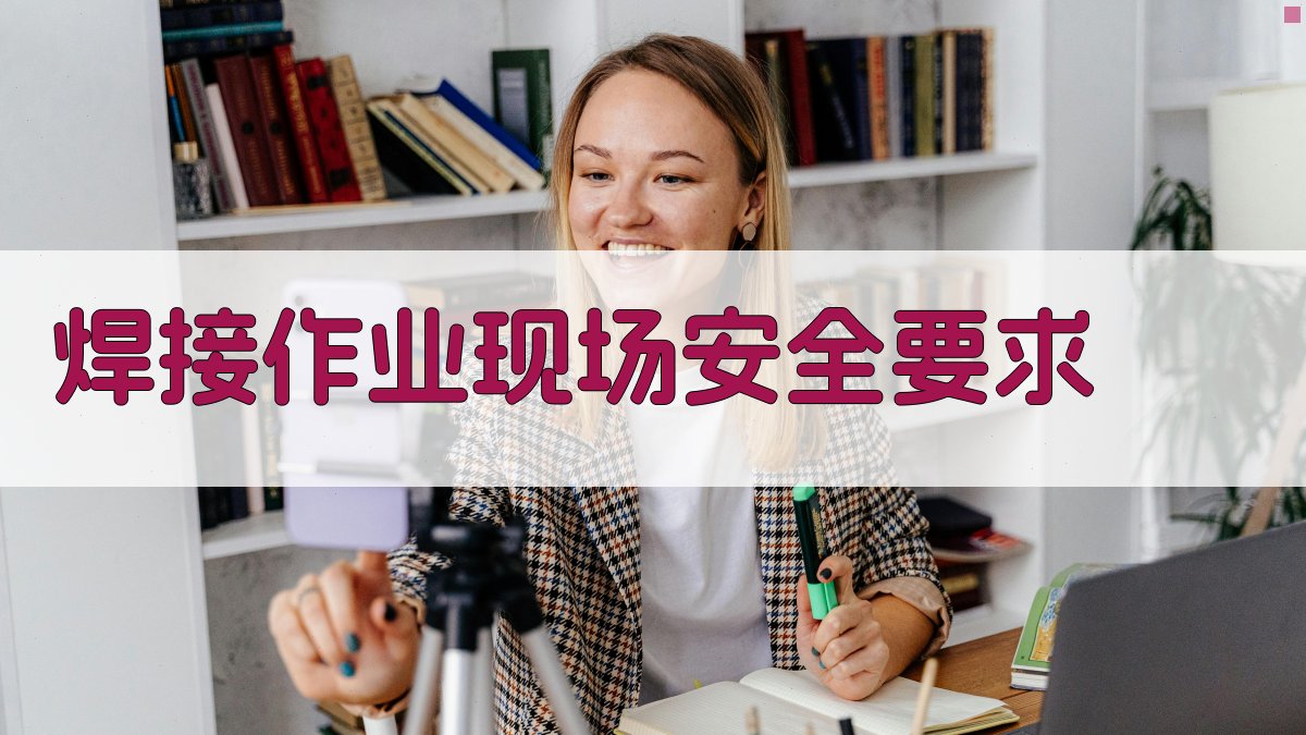 焊接作业现场安全要求 图3