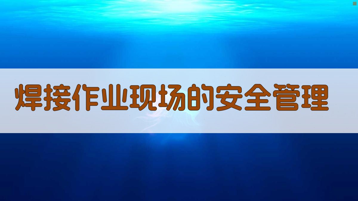 焊接作业现场的安全管理 图3