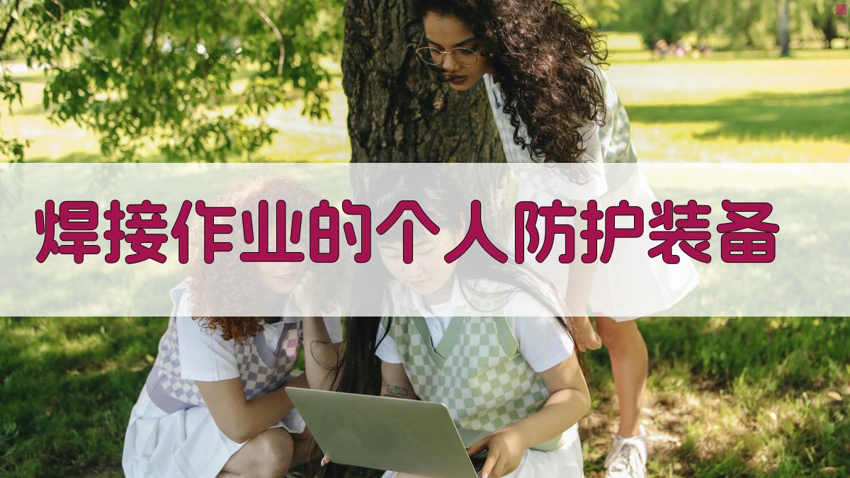 焊接作业的个人防护装备 图3