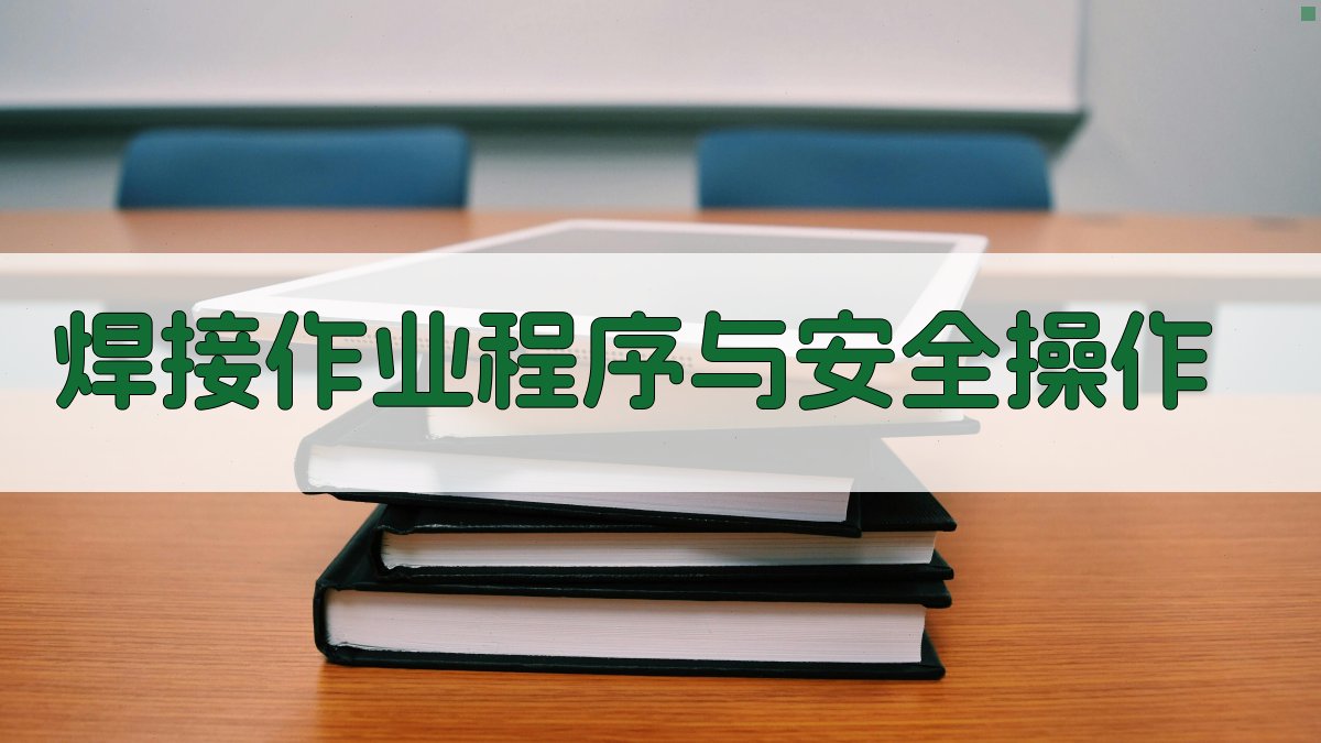 焊接作业程序与安全操作 图3