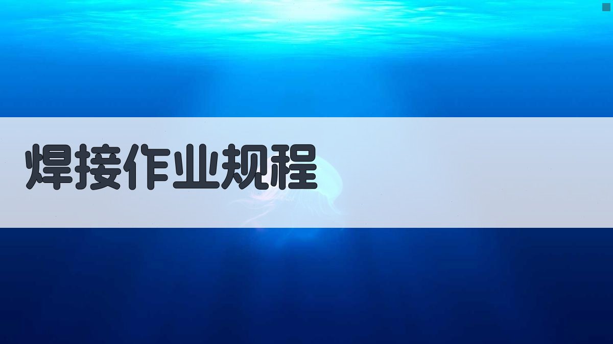 焊接安全操作基础入门