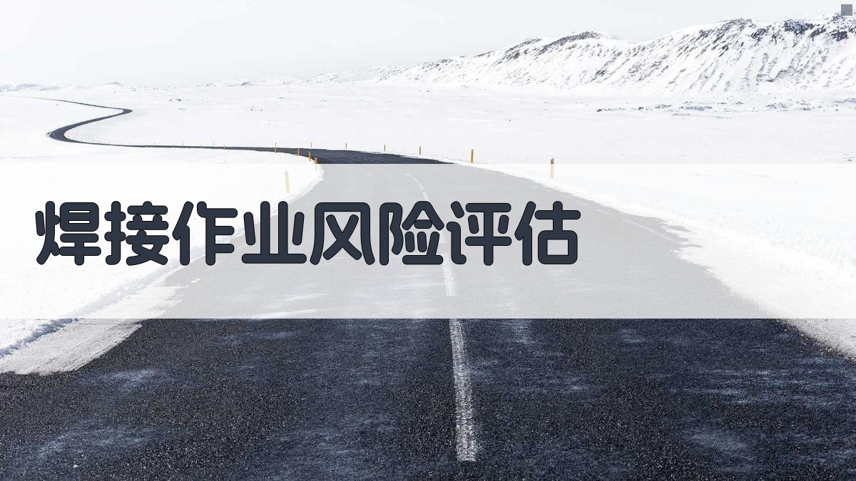 焊接作业风险评估 图2