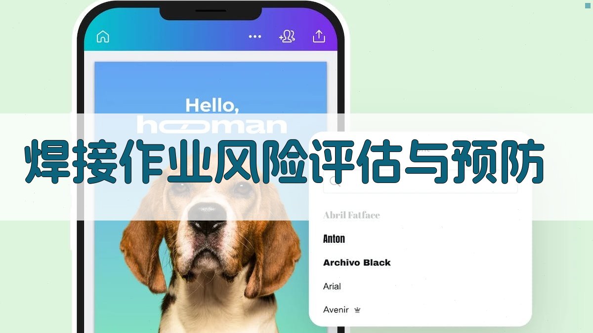 焊接作业风险评估与预防 图2
