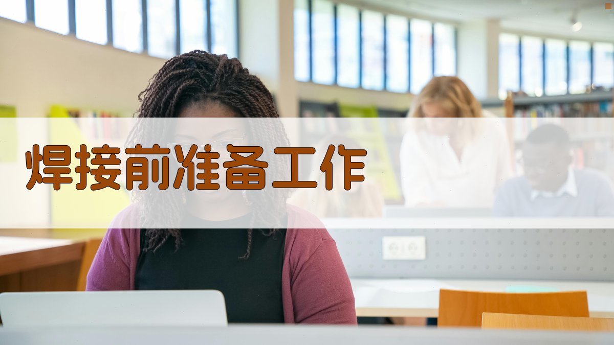 焊工实操训练技巧解析
