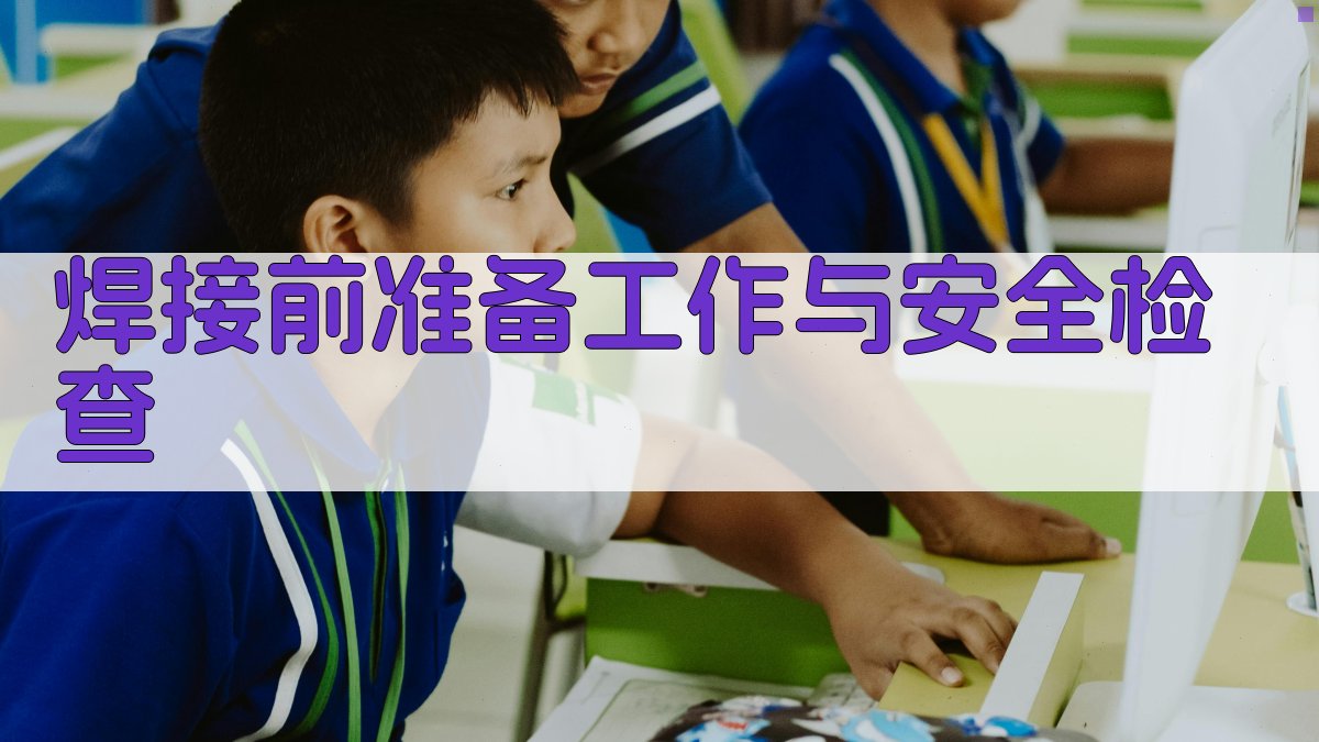 焊接前准备工作与安全检查 图2