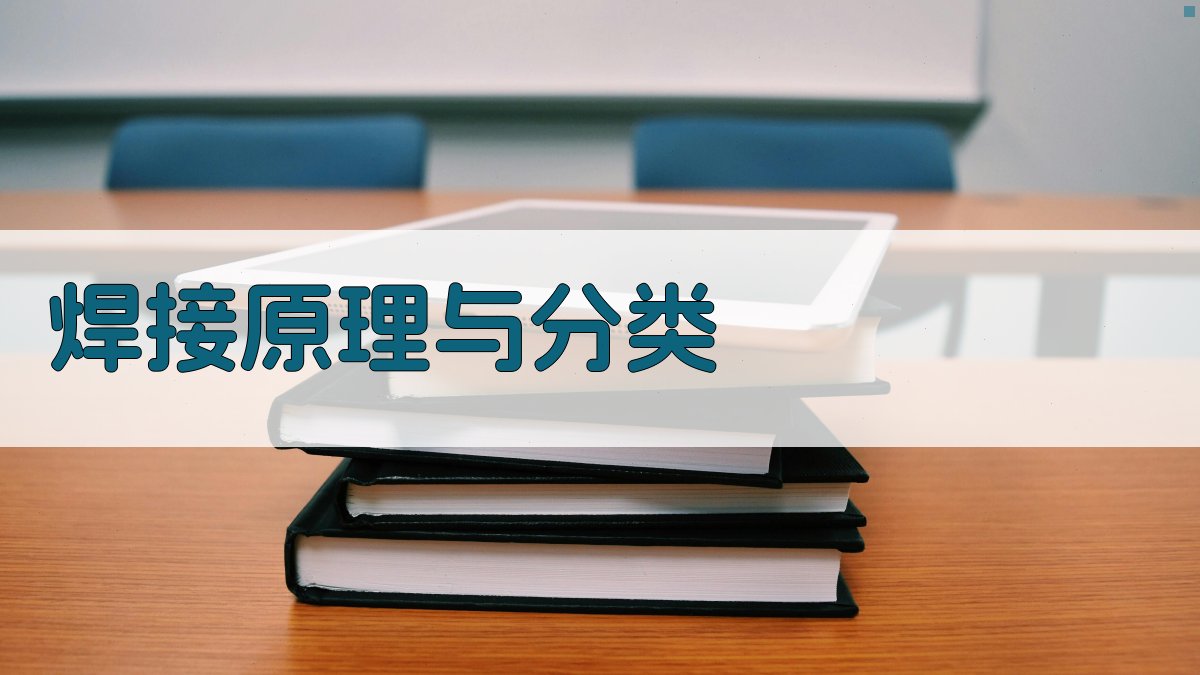 焊接工艺解析与实操技巧