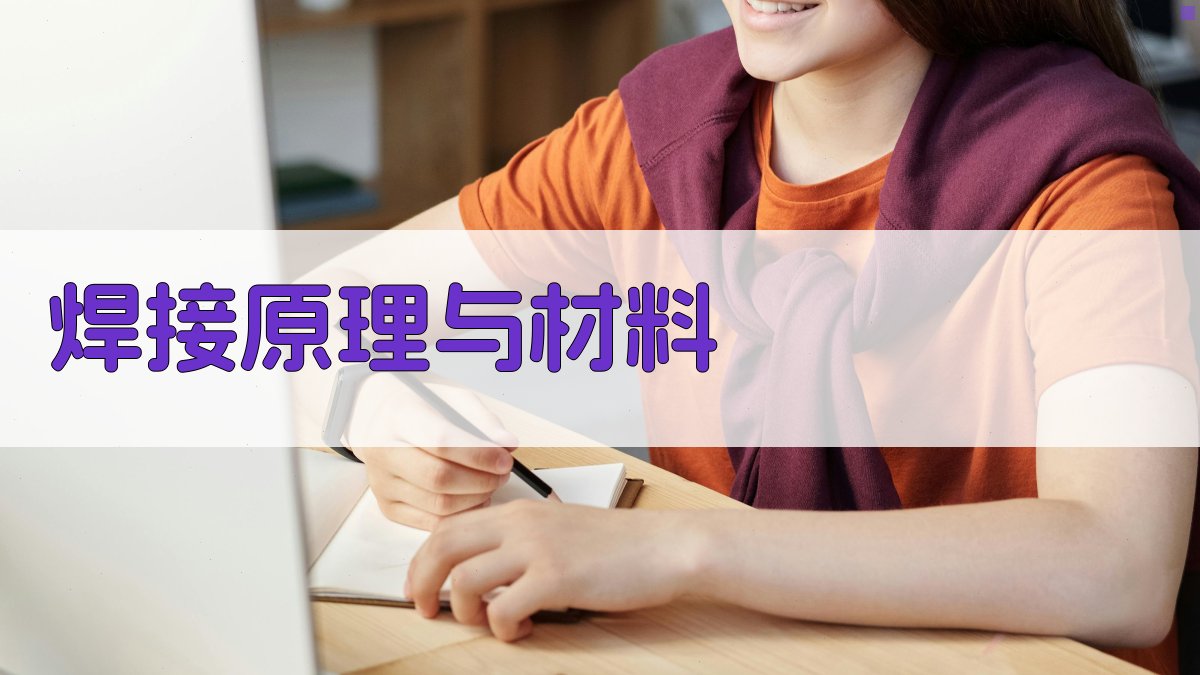 焊接原理与材料 图2