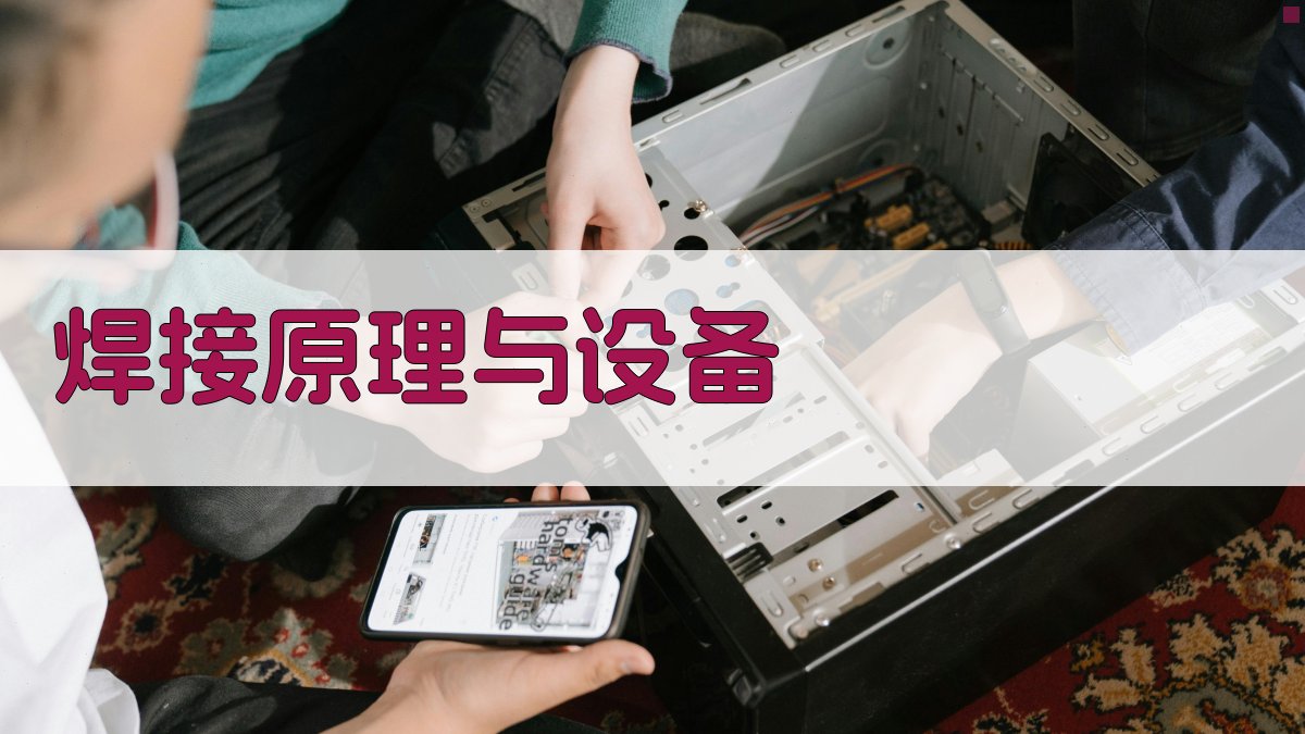 焊接原理与设备 图1
