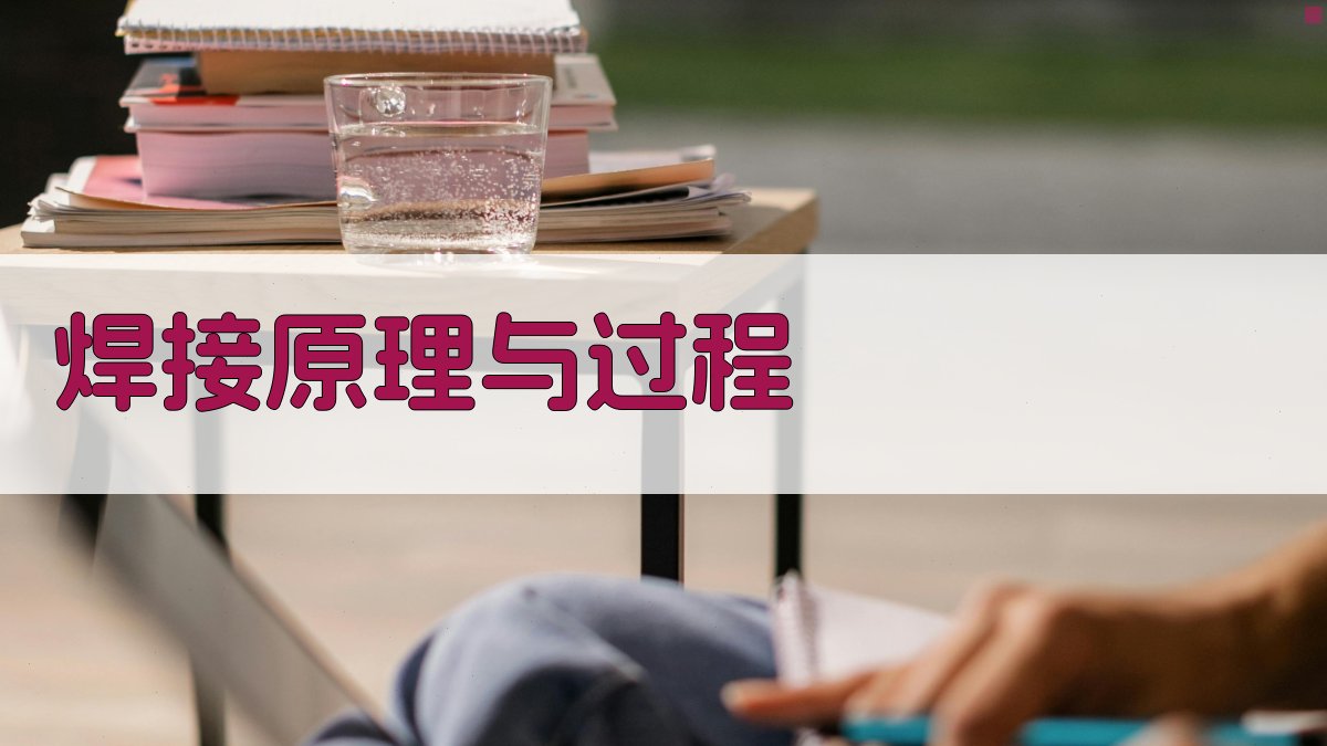 焊接原理与过程 图1