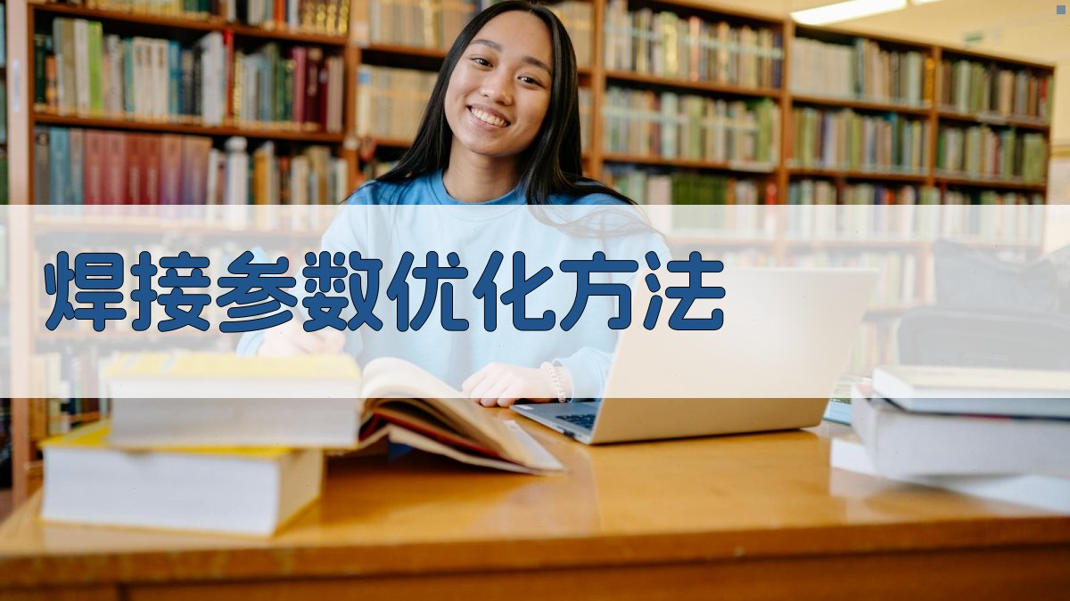 焊接参数优化方法 图2