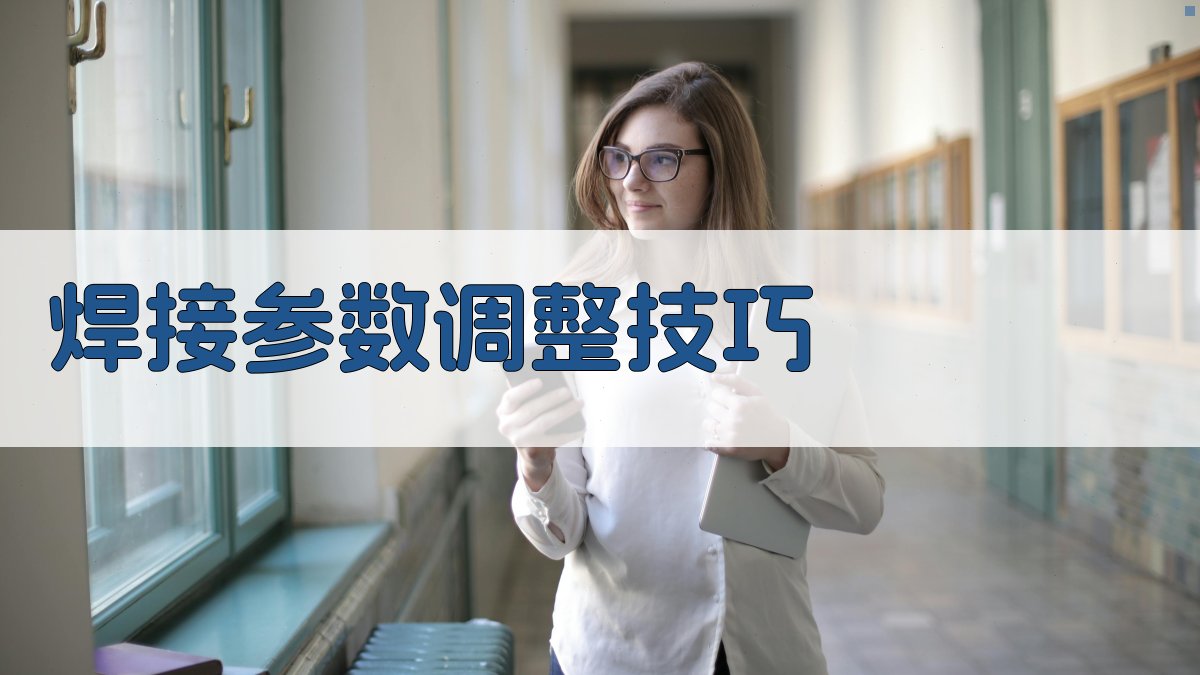 焊接参数调整技巧 图2