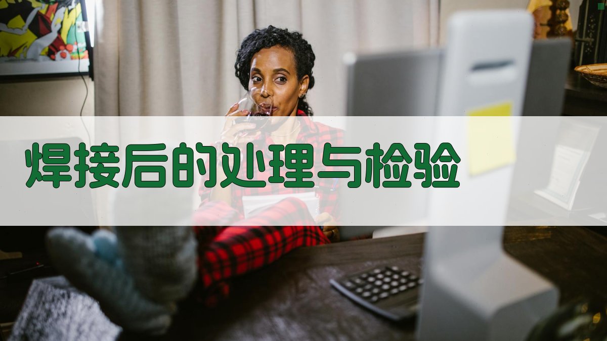 焊接后的处理与检验 图3
