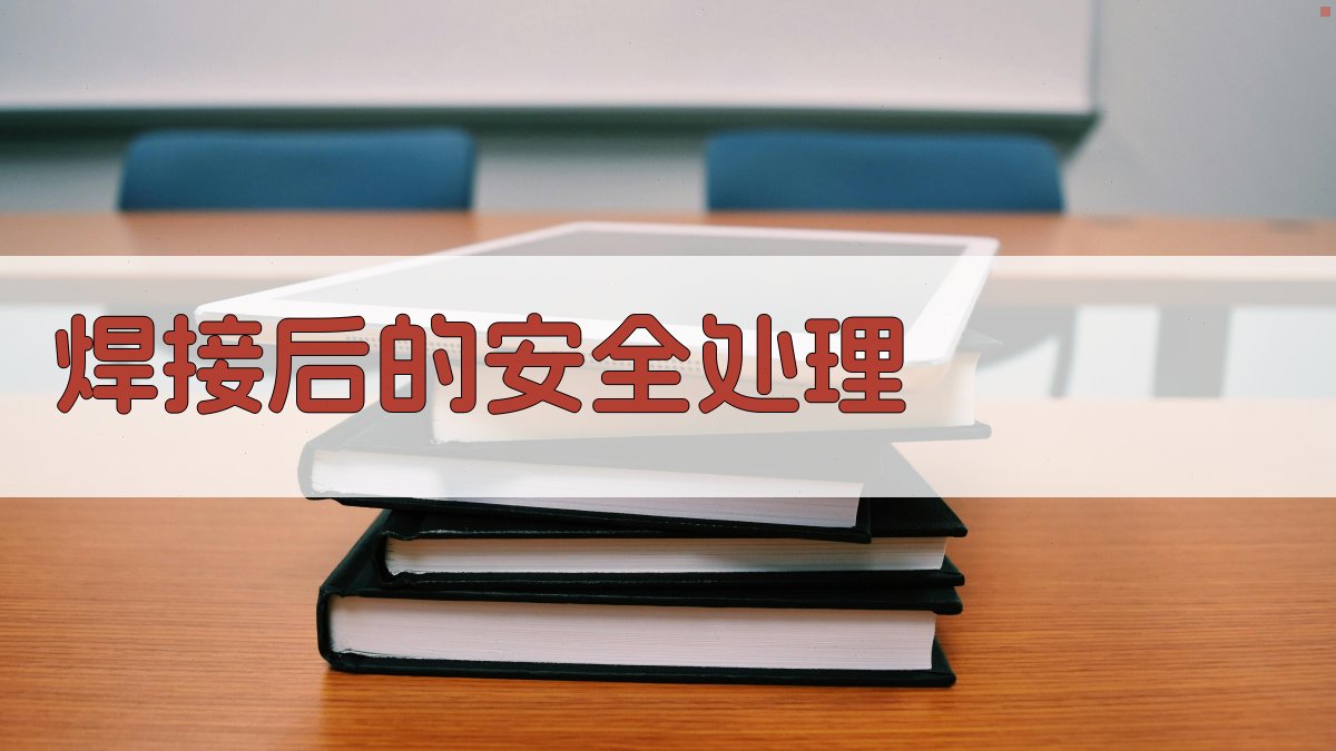 焊接后的安全处理 图4