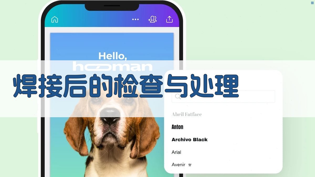 焊接后的检查与处理 图2