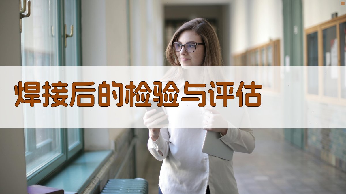 焊接后的检验与评估 图2