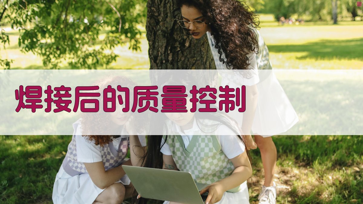 焊接后的质量控制 图3