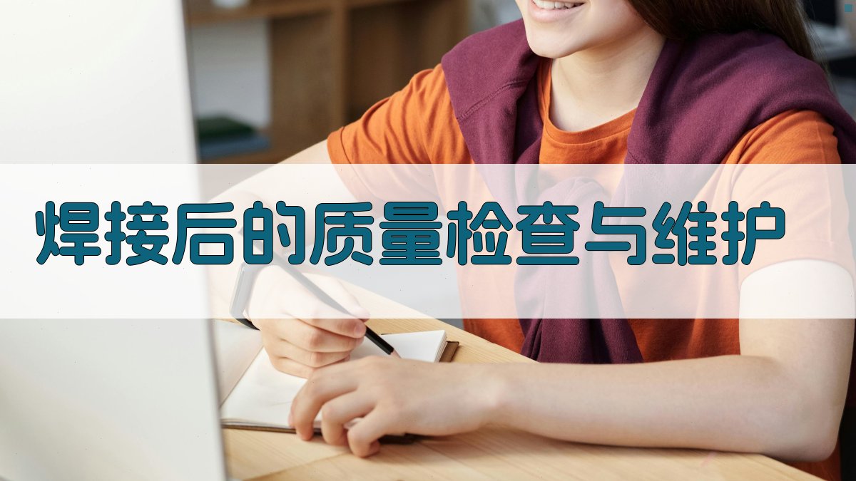 焊接后的质量检查与维护 图3