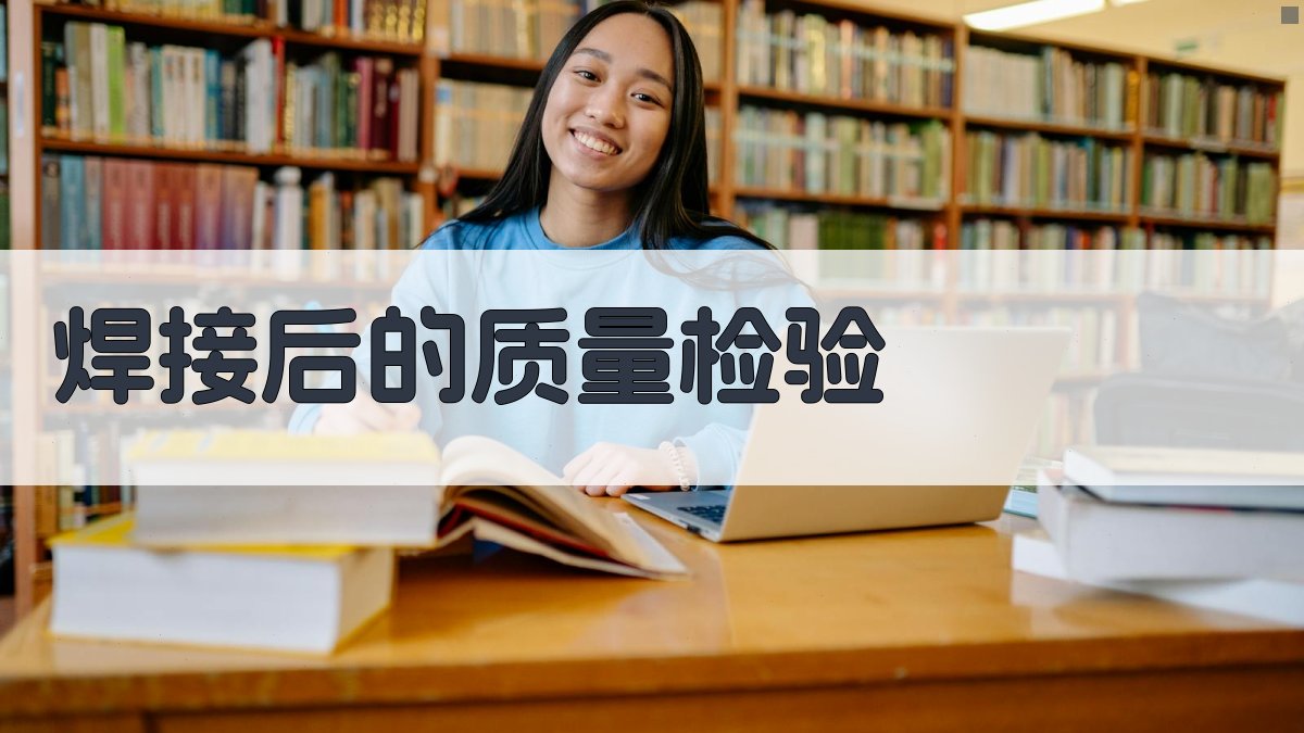 焊接后的质量检验 图2