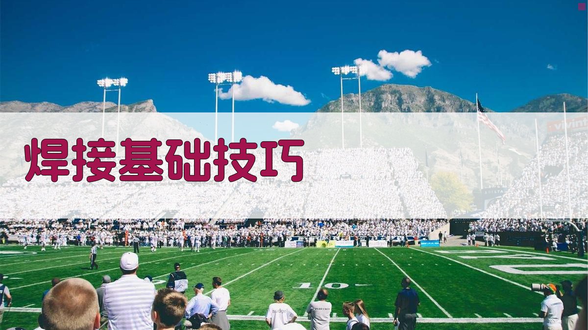 焊工实操训练技巧解析