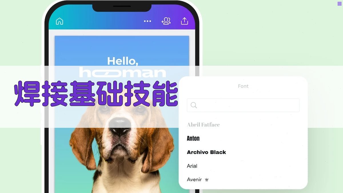焊接基础技能 图4