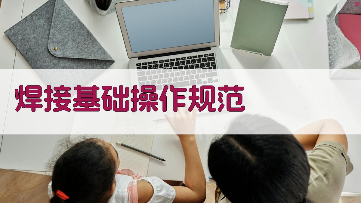 焊工实操技能提升攻略