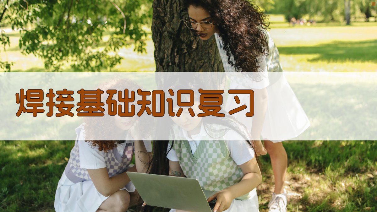 焊工证考试复习资料