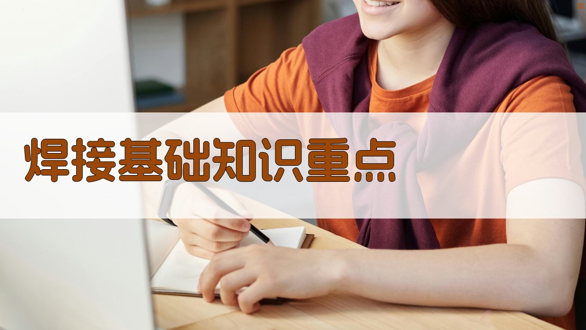 焊工证考试重点解析