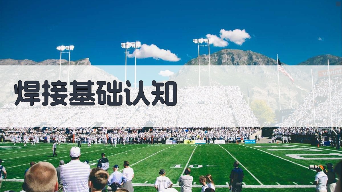 焊接基础认知 图1