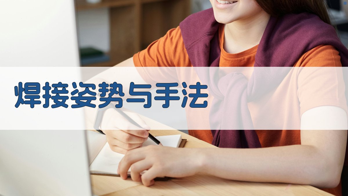 焊工实操技巧讲解