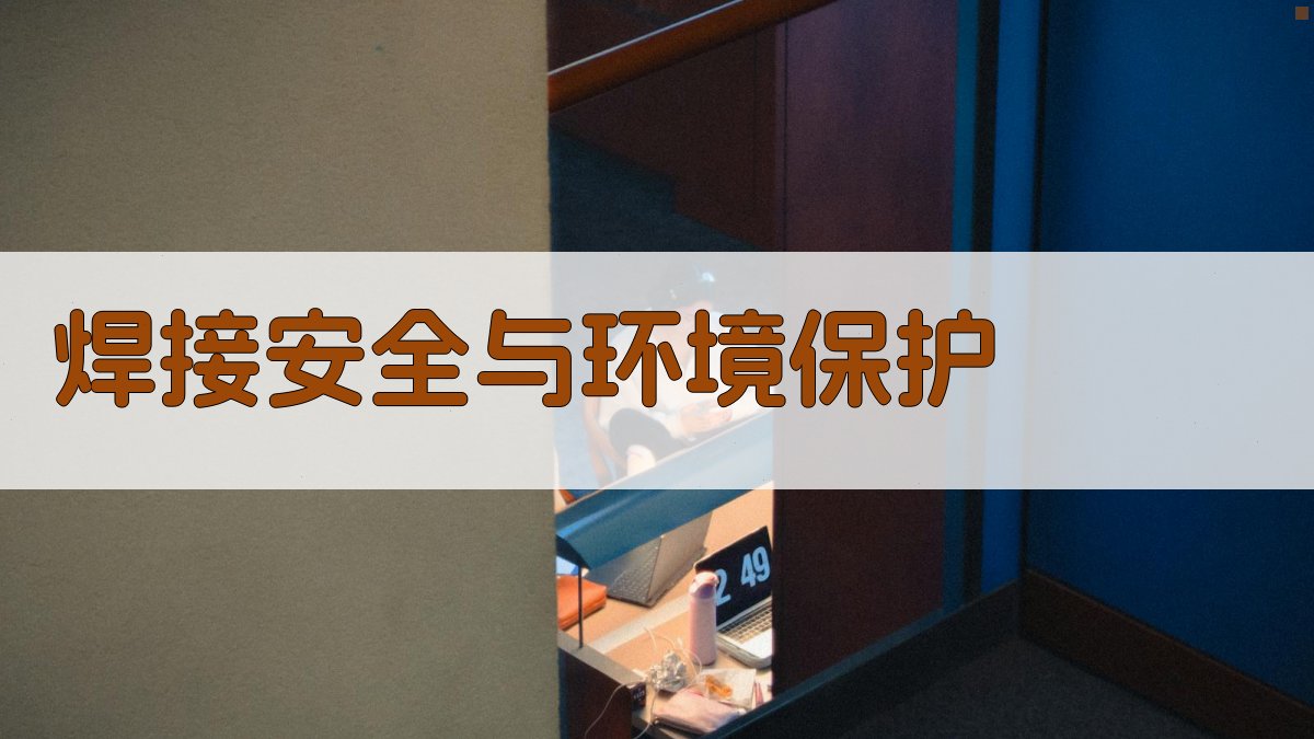 焊接安全与环境保护 图4
