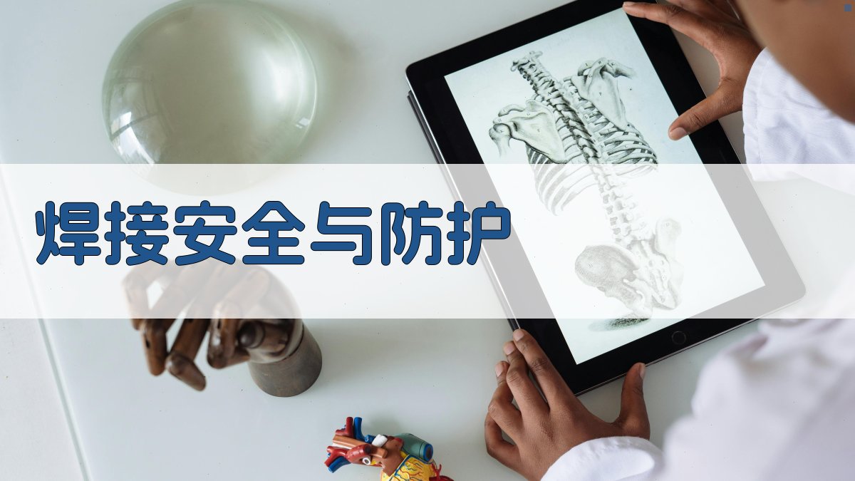 焊接技术培训课程全面解析