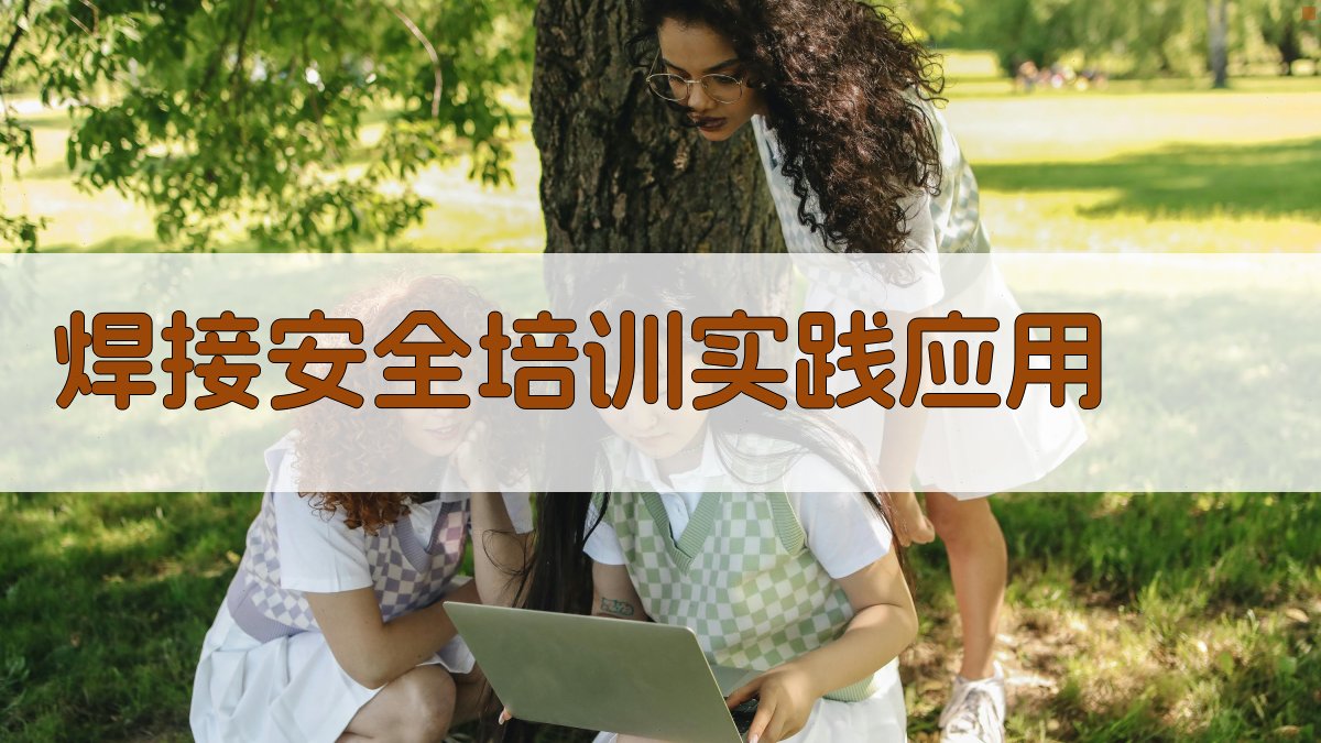 焊接安全培训实践应用 图2