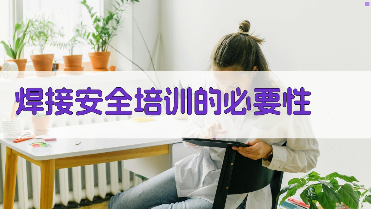 焊接安全培训的必要性 图2