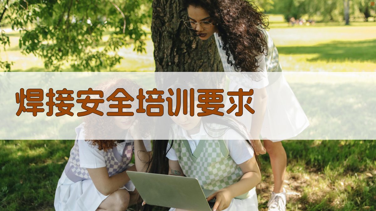 焊接安全培训要求 图3