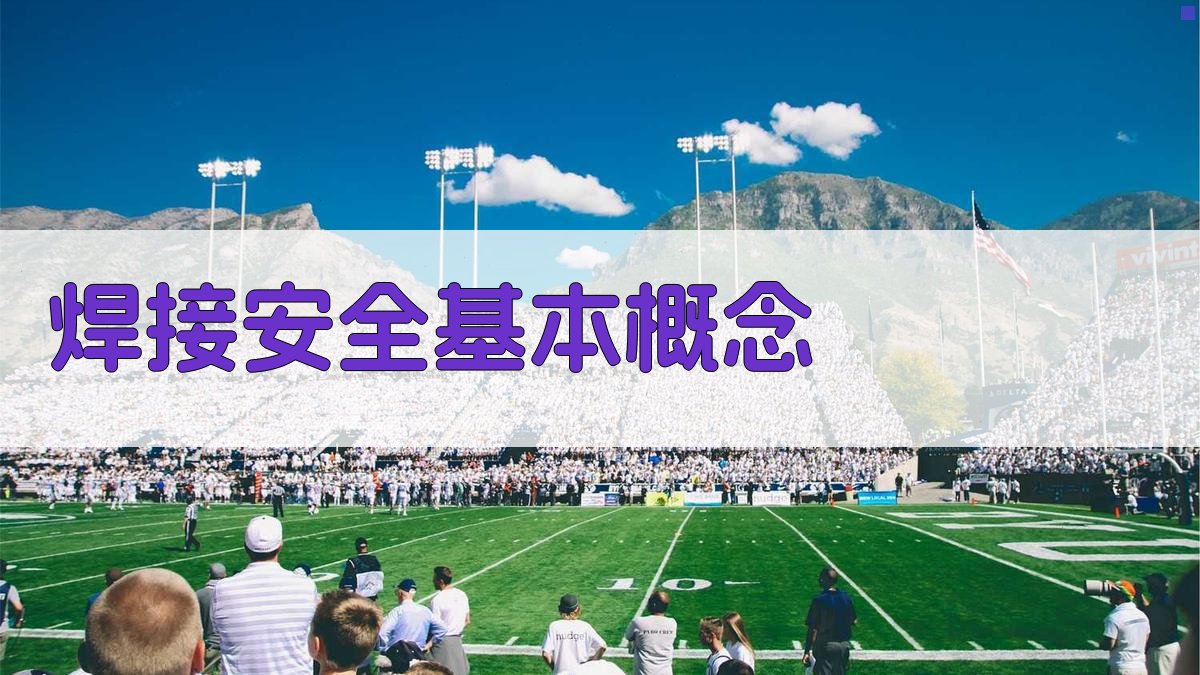 焊接安全基本概念 图1