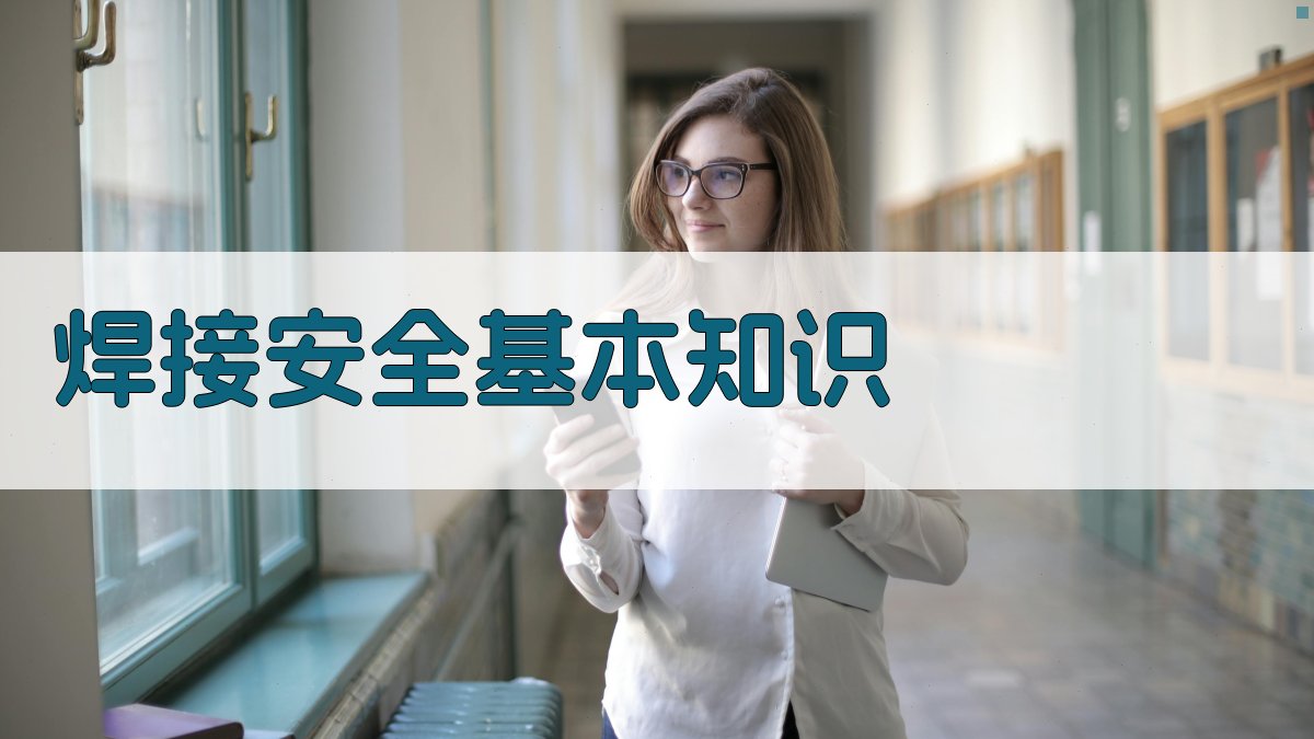 焊接安全知识讲解