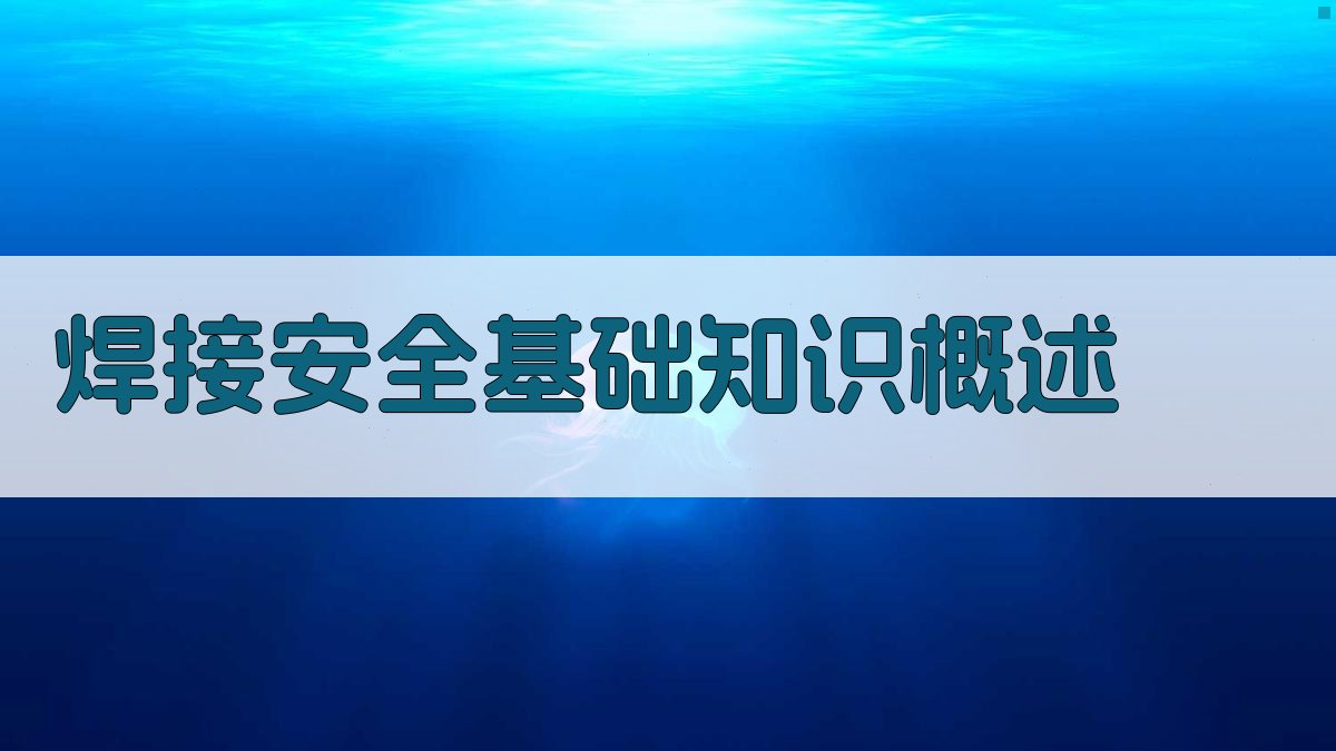 焊接安全基础知识概述 图1