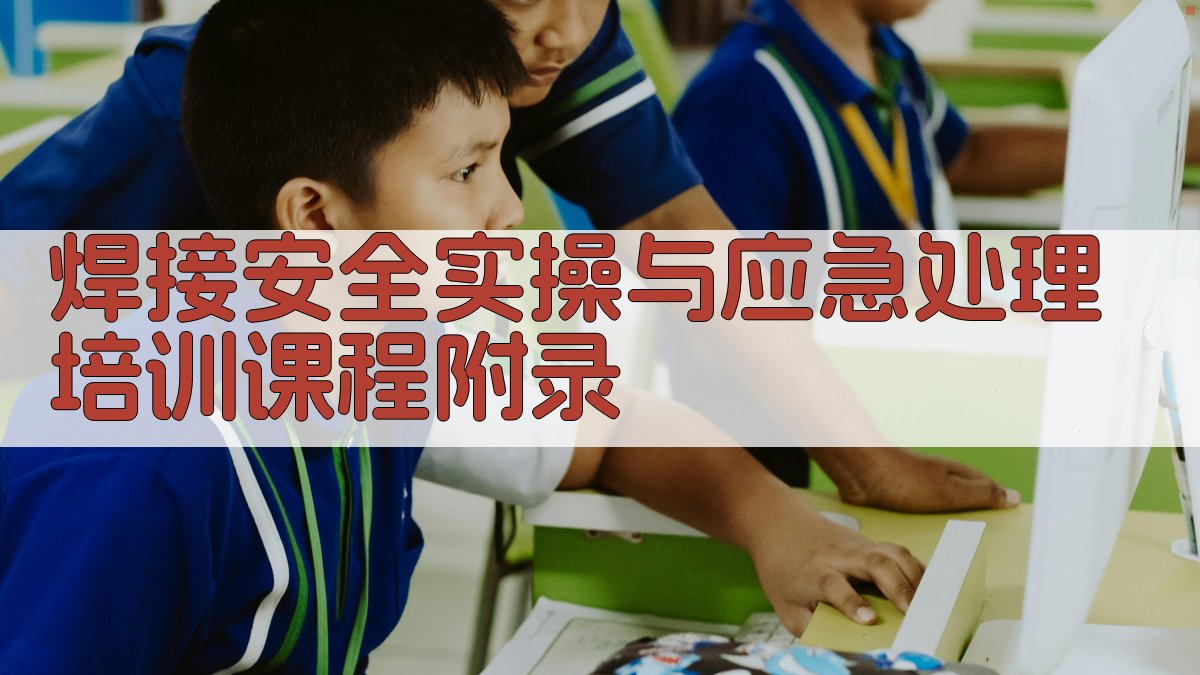 焊接安全实操与应急处理培训课程 · 附录 图2