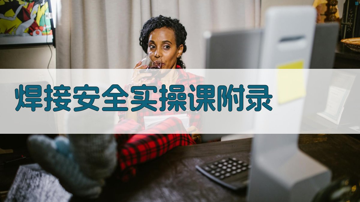 焊接安全实操课 · 附录 图2