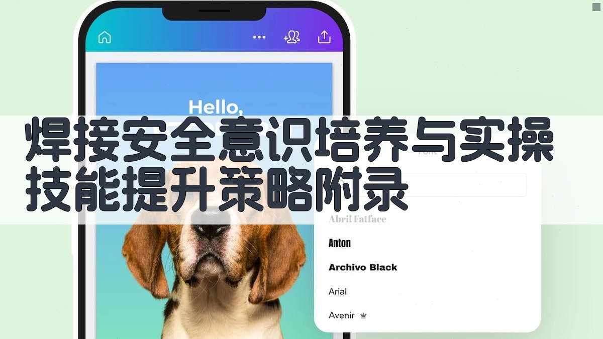 焊接安全意识培养与实操技能提升策略 · 附录 图4