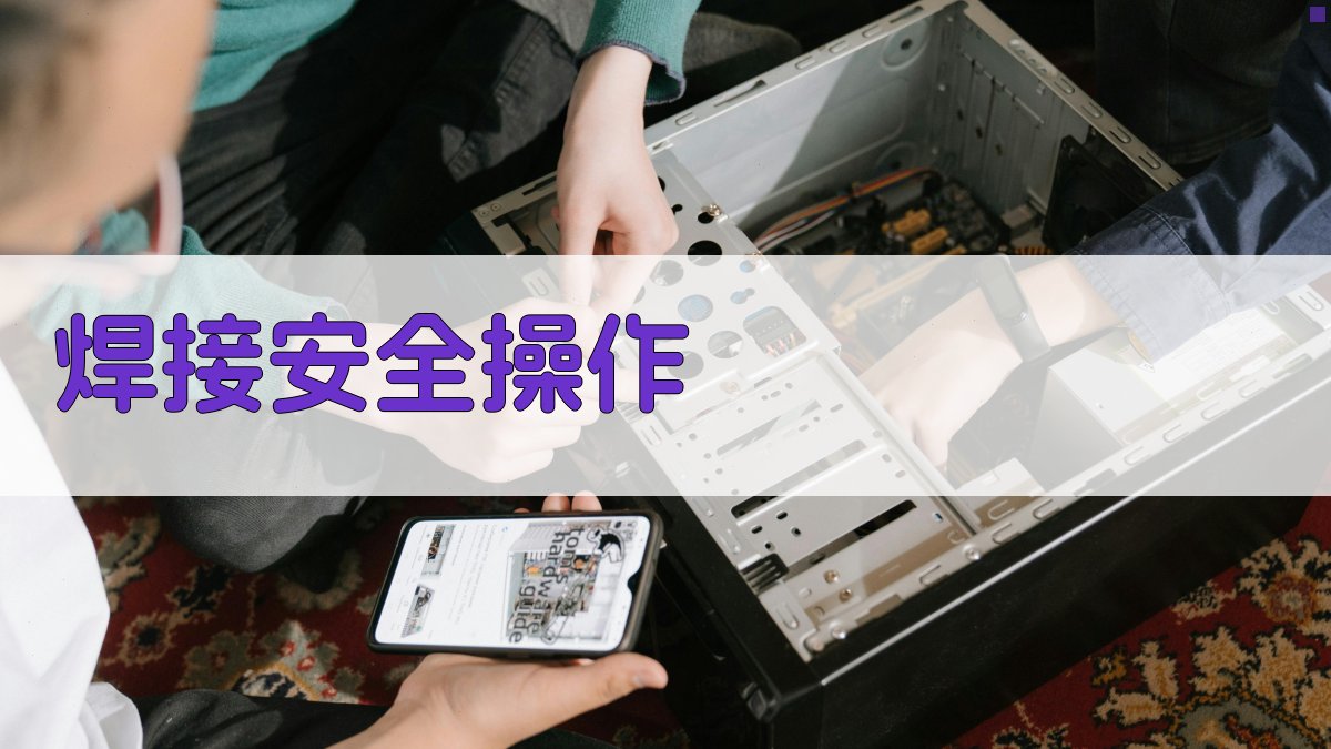 焊接安全操作 图3