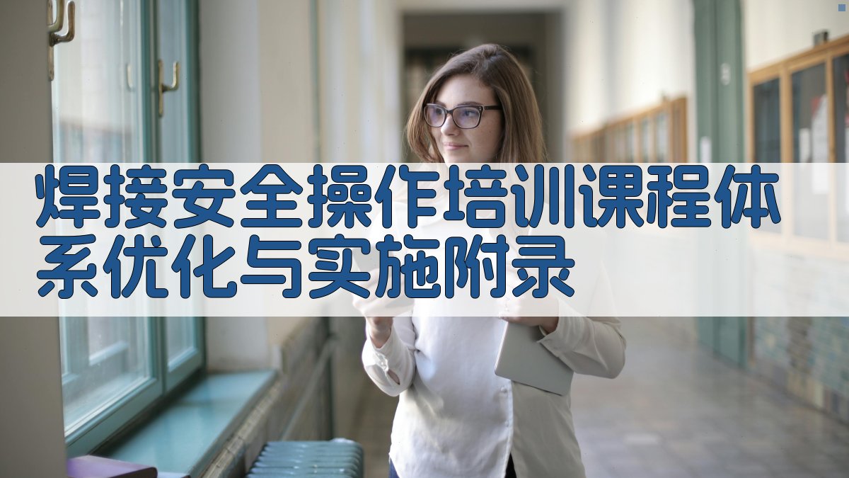 焊接安全操作培训课程体系优化与实施 · 附录 图5