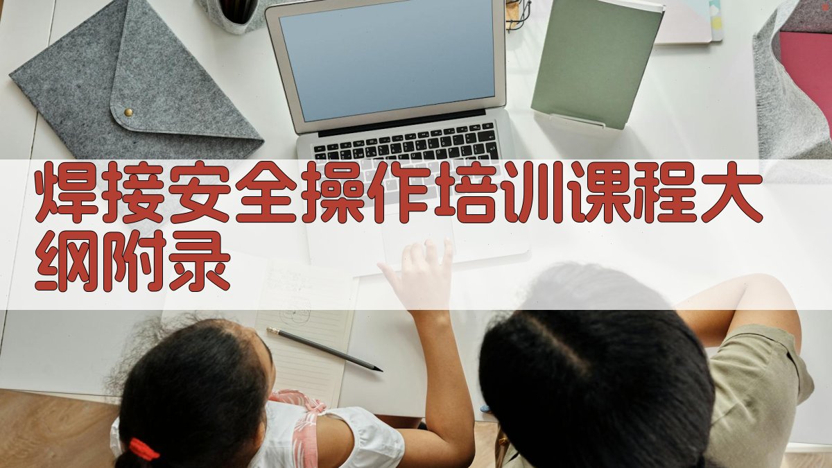 焊接安全操作培训课程大纲 · 附录 图5