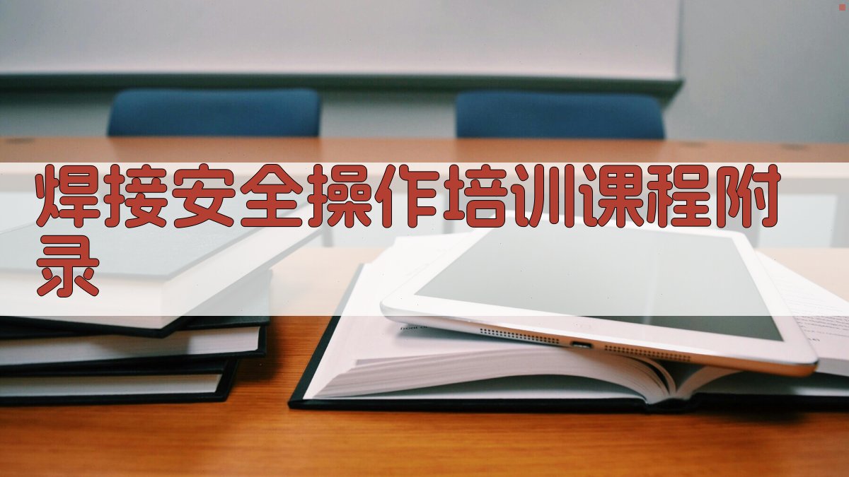焊接安全操作培训课程 · 附录 图4