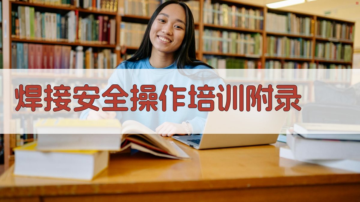 焊接安全操作培训 · 附录 图3