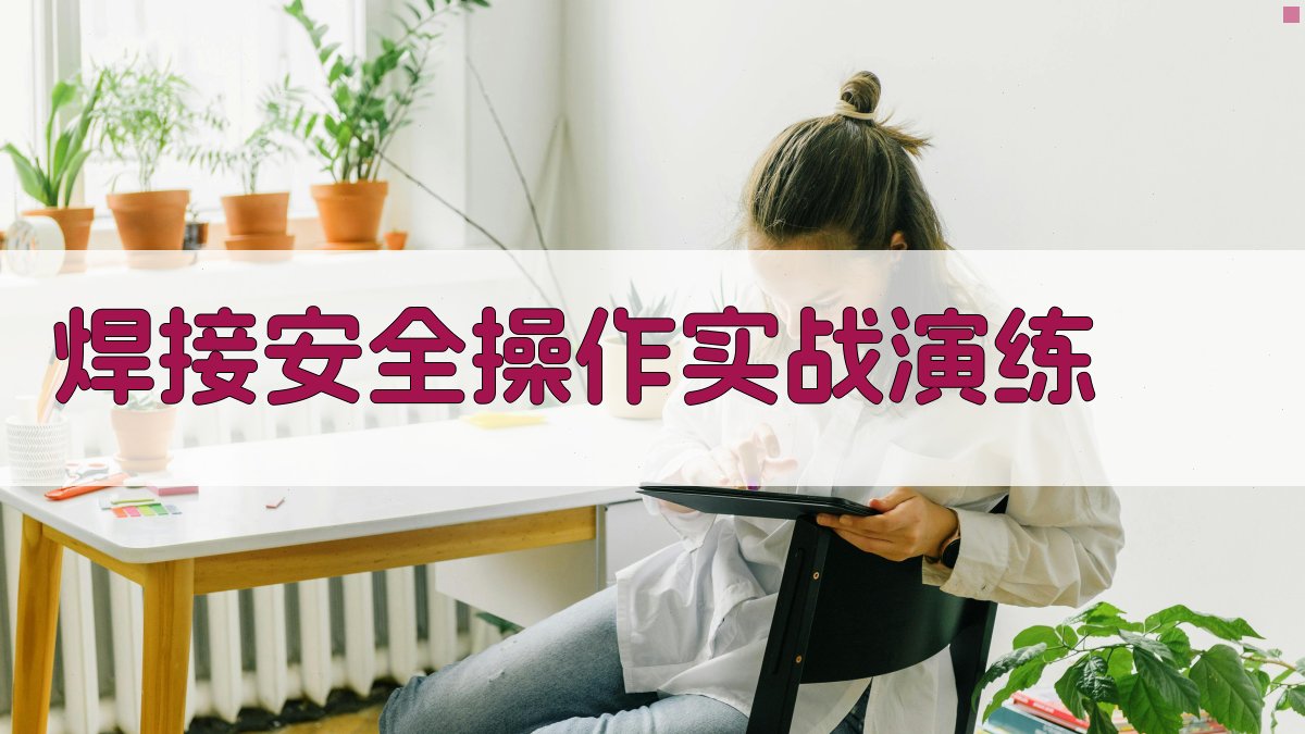 焊接安全操作实战演练 图3