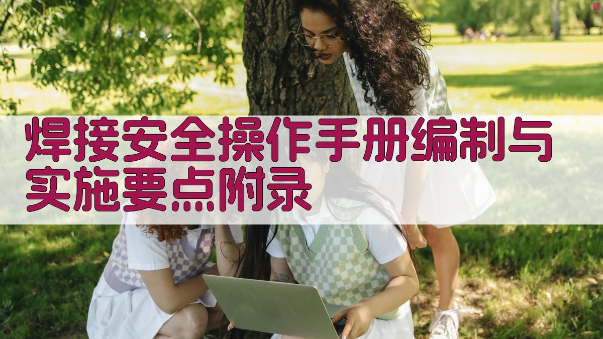 焊接安全操作手册编制与实施要点 · 附录 图4